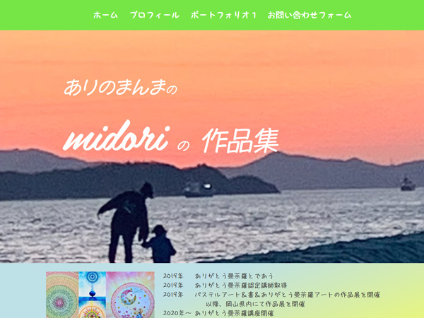 ありのまんまのmidoriの作品集