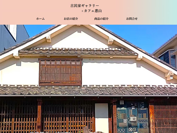古民家ギャラリー＋カフェ惠山