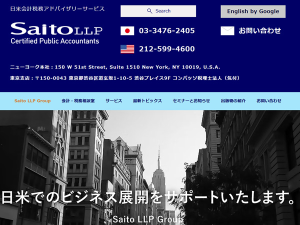 米国公認会計士 Saito LLP
