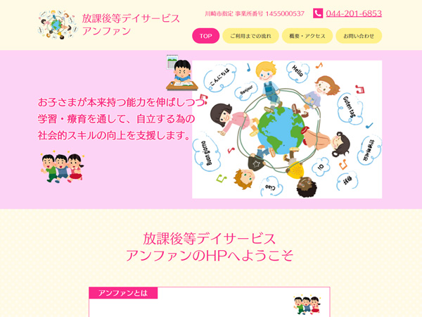 放課後等デイサービス アンファン